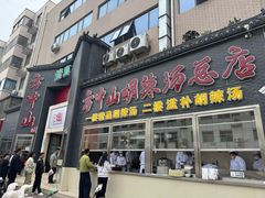 -方中山胡辣汤(顺河路店)