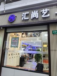-汇尚艺美容美发