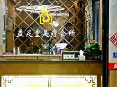 android_upload_pic-益足堂足疗会所(新民巷店)