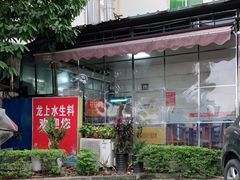 -龙上水现炒生料(柳沙店)