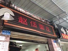 门面-赵伍面庄(松石大道店)