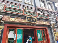 门面-富华斋饽饽铺·宫廷糕点·伴手礼(护国新天地店)