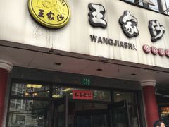 -王家沙点心店(西康路店)