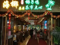 门面-海椰茶居(海印缤缤广场店)