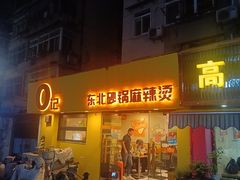 -O记东北砂锅麻辣烫