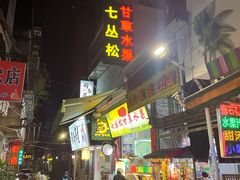 -老炳·七丛松甘草水果