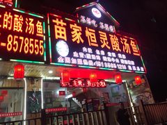 门面-苗家恒灵酸汤鱼-跳水牛肉连锁店(凯里总店)