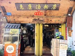 -惠康汤粉店(惠新中街店)