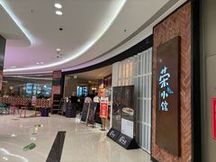 -荣小馆(椒江青悦城店)