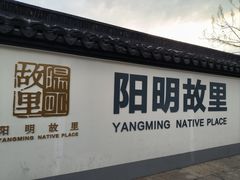 -王阳明故居
