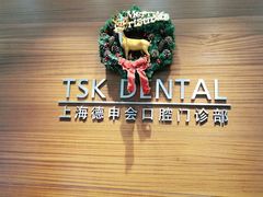 -TSK齿科德申会口腔门诊·联洋诊所