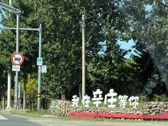 -辛庄国际文化艺术区