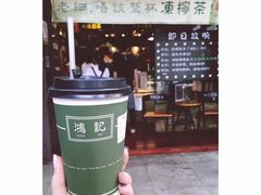 -香港鸿记冰室