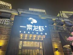 门面-一棠龙虾•王牌虾球(楚河汉街店)