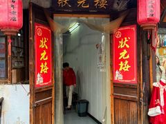 -状元楼(东大街店)