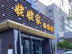 门面-姥姥家春饼店(惠新东街店)