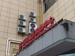 -百联临沂购物中心(临沂路店)