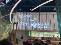 门面-丹礼糖甜品