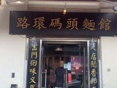 门面-路环码头面馆