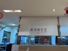 -东方饺子王(和平里店)