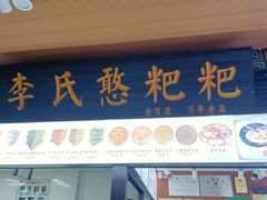 门面-李氏憨粑粑(官渡古镇店)