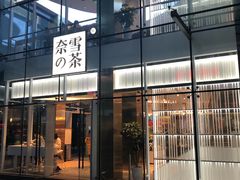 门面-奈雪的茶(观前街店)