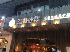 门面-五谷杂粮(农业南路店)
