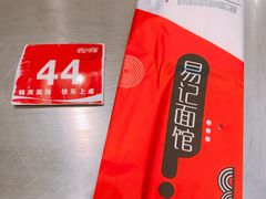 -易记皮肚面(明瓦廊店)