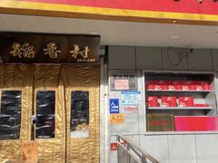 -北京稻香村(甘家口店)