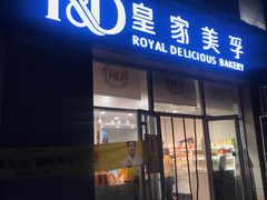 门面-皇家美孚(麦岛店)