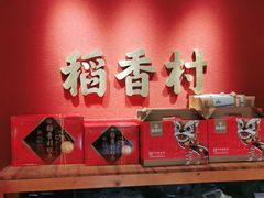 门面-稻香村(文殊院旗舰店)