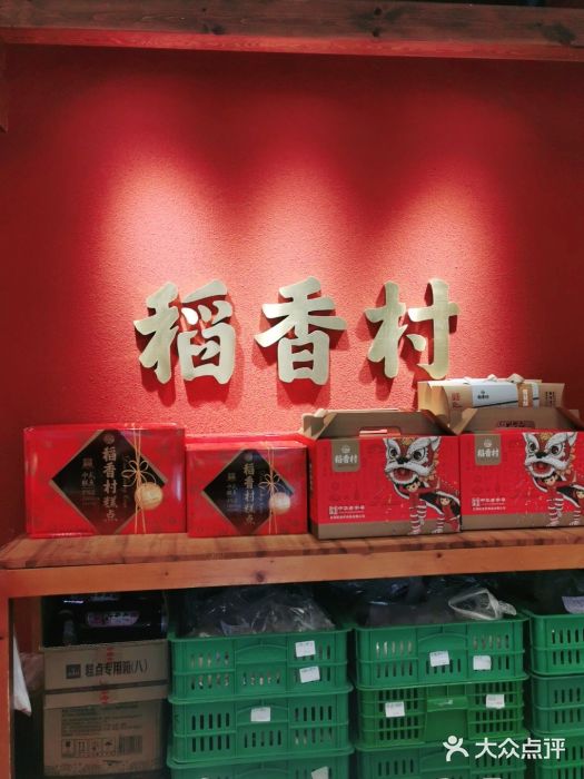 稻香村(文殊院旗舰店)门面图片