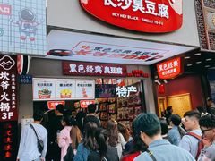 -黑色经典臭豆腐·湖南特产(坡子街店)