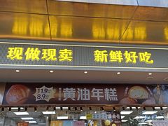 -鲍师傅糕点(江苏路店)