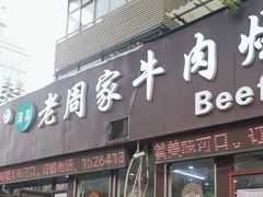 -穆得·老周家牛肉烧饼(普利街店)