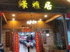 -绿雅居原生态农庄(小涌店)