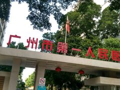 -广州市第一人民医院(院本部)
