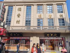 -稻香村(观前街店)