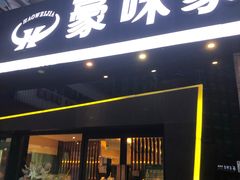 门面-豪味家(广益哥伦布店)