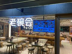 -老碗会·陕西手工面(中心书城店)