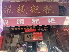 -眼镜粑粑