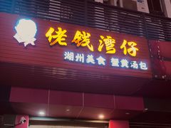 -佬钱湾仔(衣裳街店)