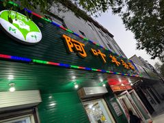 -阿叶羊杂碎(前进街店)