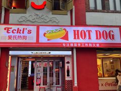 -Eckl’s爱氏热狗(猫街店)