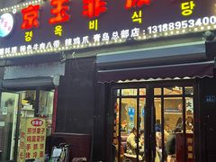 -京玉菲饭店(李村店)
