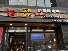-玉善烧烤串城(长春总店)