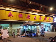 -蚝专家