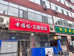 -幸福林饸饹(无极店)