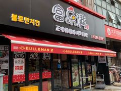 门面-富乐满韩国正宗炸鸡韩国料理(虹泉路店)