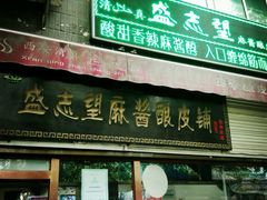 android_upload_pic-清真盛志望麻酱酿皮·非遗老字号